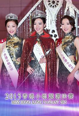 2015香港小姐竞选 2015香港小姐競選