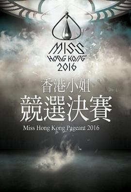 2016香港小姐竞选 2016香港小姐競選
