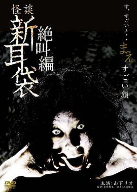 怪谈新耳袋 绝叫编 前 「恐怖面孔」 怪談新耳袋 絶叫編 まえ「すごい顔」