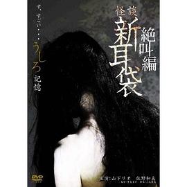 怪谈新耳袋 绝叫编 后「记忆」 怪談新耳袋 絶叫編 うしろ「記憶」