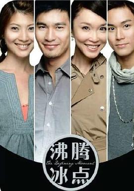 沸腾冰点 沸腾冰点 The Defining Moment