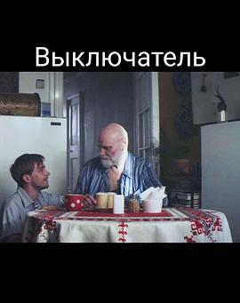 夏日开关 Выключатель