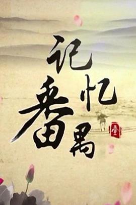 记忆番禺