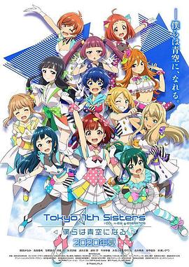 东京七姐妹：我们化作青空 Tokyo 7th Sisters 僕らは青空になる