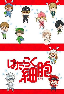 工作细胞 SP はたらく細胞 特典