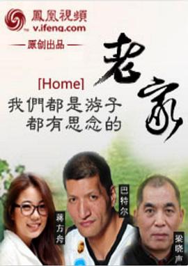 老家 第一季