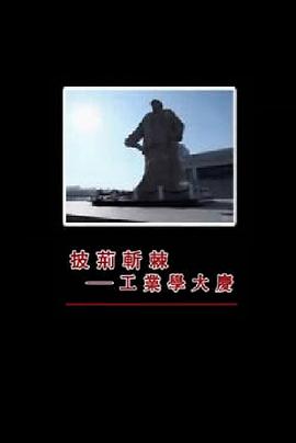 披荆斩棘——工业学大庆