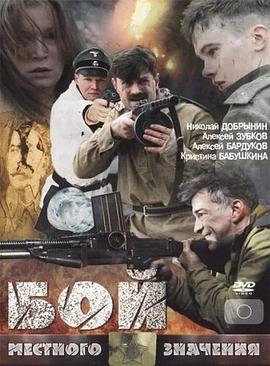 1944 残酷的战争 Бой местного значения