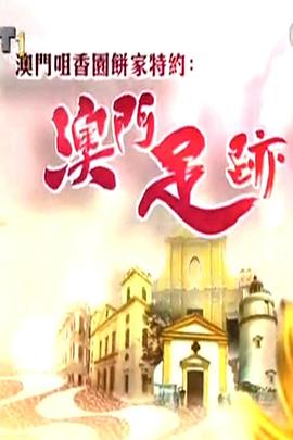 澳门足迹 澳門足跡