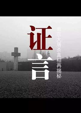 证言——南京大屠杀真相再揭秘