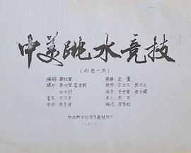 中美跳水竞技
