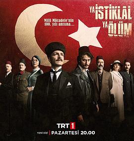 解放或死亡 Ya Istiklal Ya Ölüm