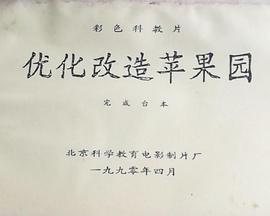 优化改造苹果园