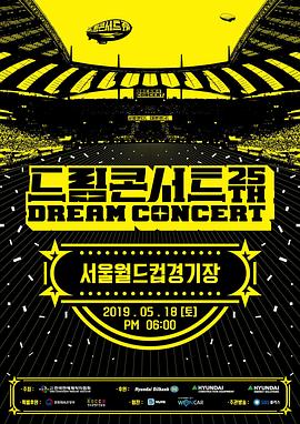 2019 梦想演唱会 2019 드림콘서트
