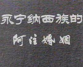 永宁纳西族的阿注婚姻