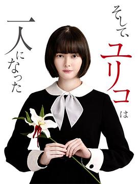 然后，百合子就独自一人了 そして、ユリコは一人になった