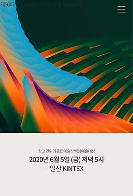 第56届韩国百想艺术大赏 56th 백상 예술 대상