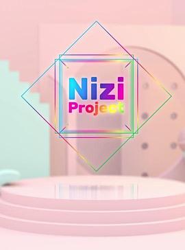 彩虹计划 第二季 Nizi Project Part 2
