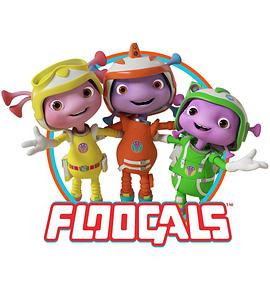 好奇外星人 Floogals