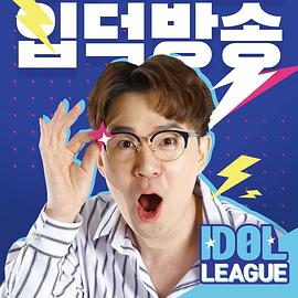 偶像联盟 第一季 아이돌리그 시즌1