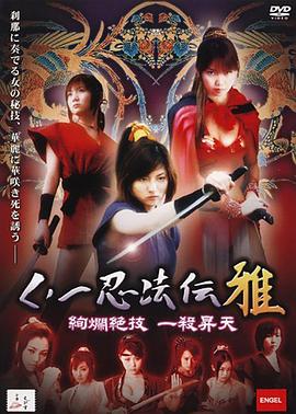 くノ一忍法伝 雅 ～絢爛絶技 一殺昇天～