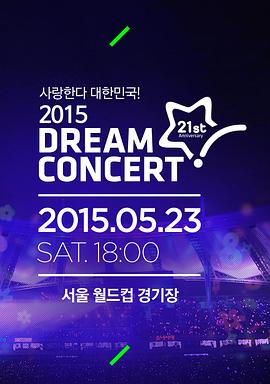 2015 梦想演唱会 2015 드림콘서트