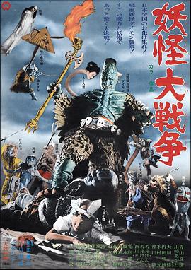妖怪大战争 妖怪大戦争