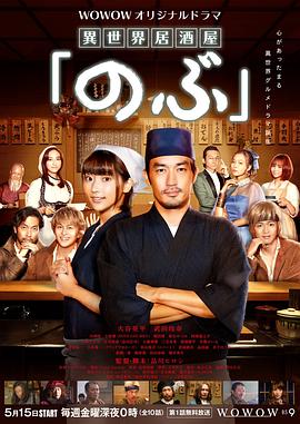 异世界居酒屋阿信 異世界居酒屋「のぶ」