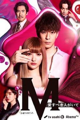M 为了心爱的人 M 愛すべき人がいて