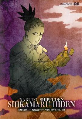 火影忍者疾风传 鹿丸秘传~沉默黑暗中的浮云~ NARUTO -ナルト- 疾風伝 シカマル秘伝 闇の黙に浮かぶ雲