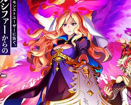 怪物弹珠：路西法 绝望的黎明 モンスターストライク THE MOVIE ルシファー 絶望の夜明け