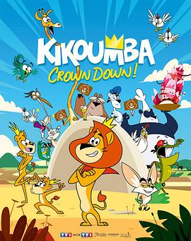 国王好难当 第一季 Kikoumba Season 1