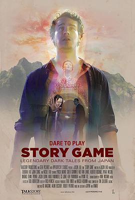故事游戏 Story Game