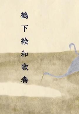 鹤下绘和歌卷 鶴下絵和歌巻