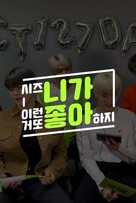 西珍妮肯定喜欢这种 NCT 127 篇 시즈니가 이런 거 또 좋아하지 127