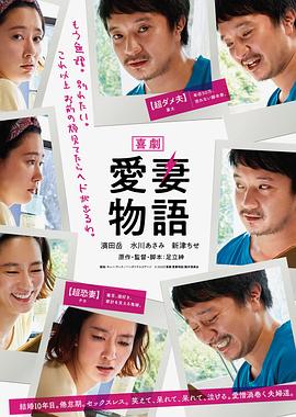 喜剧 爱妻物语 喜劇 愛妻物語