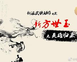 新方世玉之英雄归来