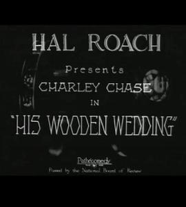 他的呆婚 His Wooden Wedding
