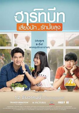 噗通噗通跳动的心 ฮาร์ทบีท เสี่ยงนัก...รักมั้ยลุง รับบท ชัย