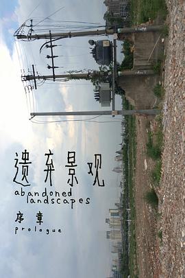 遗弃景观：序章 abandoned landscapes: prologue