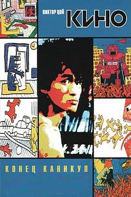 假日将尽 Конец каникул