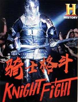 骑士格斗 第一季 Knight Fight Season 1