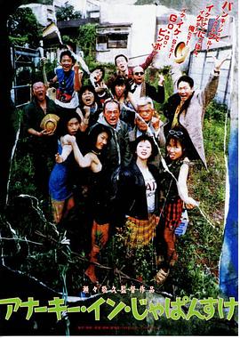 梦幻人生 アナーキー・インじゃぱんすけ 見られてイク女