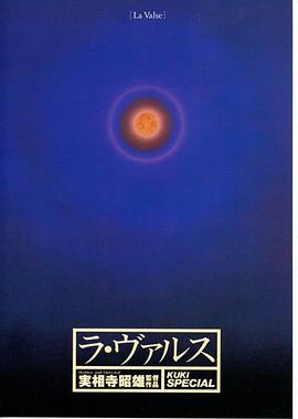 俱乐部的女人 ラ・ヴァルス