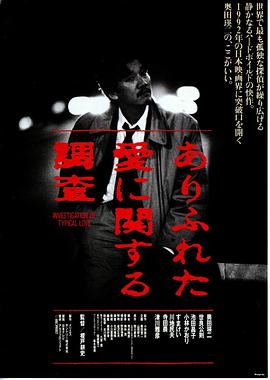 关于普通的爱的调查 ありふれた愛に関する調査