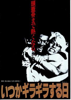 起尾注 いつかギラギラする日