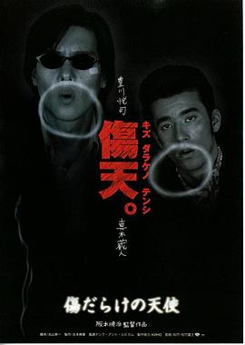 伤痕累累的天使 傷だらけの天使