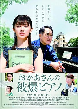 母亲的被爆钢琴 おかあさんの被爆ピアノ