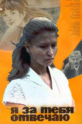 我对你负责 Ya za tebya otvechayu