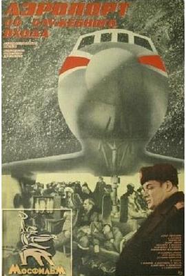 机场服务入口处 Aeroport so sluzhebnogo vkhoda